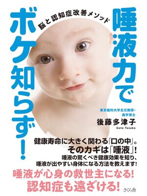 cover image of 唾液力でボケ知らず!
